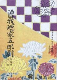 曾我廼家五郎劇　第四回公演　　【劇場プログラム】