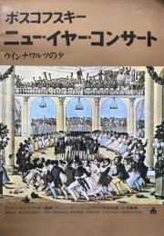 ボスコフスキー　ニュー・イヤー・コンサート　ウィンナワルツの夕　　【来日公演プログラム】