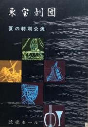 東宝劇団　夏の特別公演　　【公演プログラム】