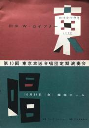 第10回 東京放送合唱団定期演奏会