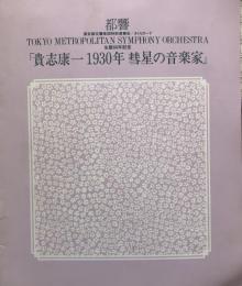 東京都交響楽団特別演奏会　「貴志康一 1930年 彗星の音楽家」　　【演奏会プログラム】