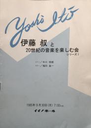 伊藤叔と20世紀の音楽を楽しむ会　シリーズ1　　【演奏会プログラム】