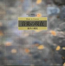 音楽の現在　海外の潮流　　サントリー音楽財団コンサート サマ―スペシャル1990　　【演奏会プログラム】