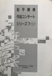 松平頼暁作品コンサートシリーズ#7（ムジカプラクティカによる）　　【演奏会プログラム】