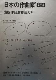 日本の作曲家'88　出版作品演奏会15　　【演奏会プログラム】