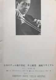 日本のチェロ曲半世紀　井上頼豊 連続リサイタル　　【演奏会プログラム】