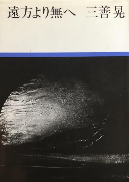 遠方より無へ 新装 | 三善 晃 |本 | 通販 | Amazon