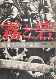 霧と砦　東宝大争議の記録