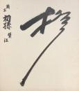 柏戸　色紙