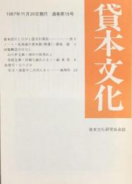 貸本文化　第15号