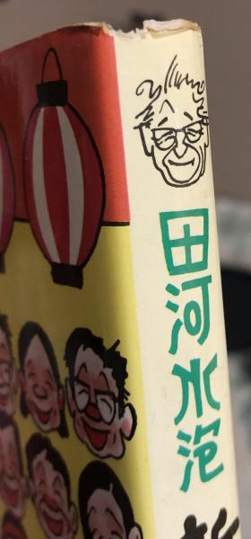 田河水泡 新作落語集 | 田河水泡 | 講談社 | ¥4,000 - 日本の古本屋
