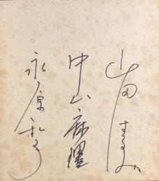 永原和子/中山麻理/山田はるみ　寄書色紙