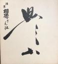 豊山　色紙