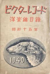 ビクターレコード 洋楽総目録　昭和十五年