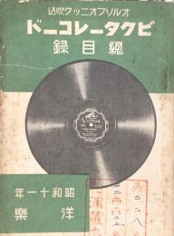 ビクターレコード 総目録　昭和十一年 洋楽