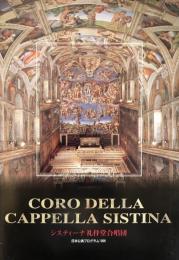 システィーナ礼拝堂合唱団　Coro Della Cappella Sistina　　【来日公演プログラム】