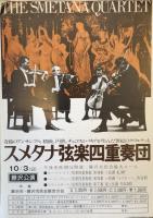 スメタナ弦楽四重奏団　The Smetana Quartet　　【来日公演プログラム】