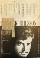 ギャリック・オールソン　Garrick Ohlsson　　【来日公演プログラム】