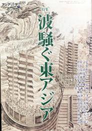 特集：波騒ぐ東アジア　　アジア遊学(70)