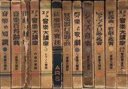 アルス　音楽大講座　全12巻　※(3)難有