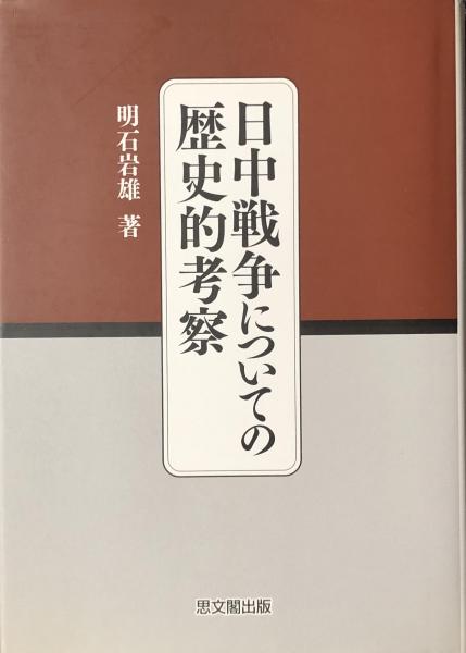 素敵でユニークな 日中戦争についての歴史的考察(明石岩雄) / 徳尾書店 / 古本 人文+社会
