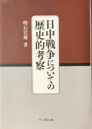 日中戦争についての歴史的考察