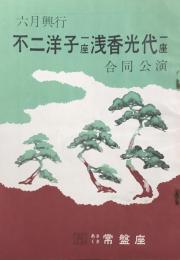 六月興行 不二洋子一座/浅香光代一座合同公演　　【劇場プログラム】