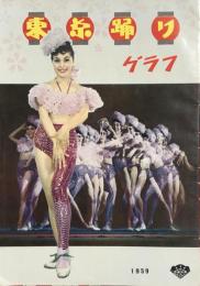 東京踊りグラフ　1959