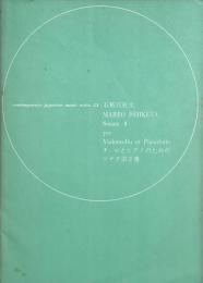 石桁真礼生　チェロとピアノのためのソナタ第2番　　【楽譜】