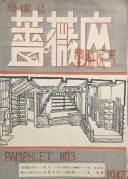 機関誌 薔薇座 No.3　堕胎医号　