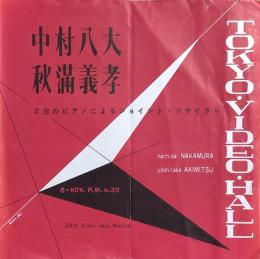 中村八大・秋満義孝　2台のピアノによるジョイント・リサイタル　　【公演プログラム】