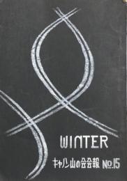 キャノン山の会会報　No.15　WINTER