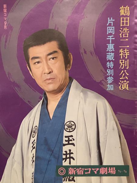 鶴田浩二特別公演 【劇場プログラム】(鶴田浩二/片岡千恵蔵/玉川良一