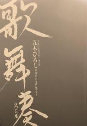 五木ひろし45周年記念特別公演　歌舞伎スペシャル　　【劇場プログラム】