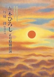 五木ひろし正月特別公演　　【劇場プログラム】