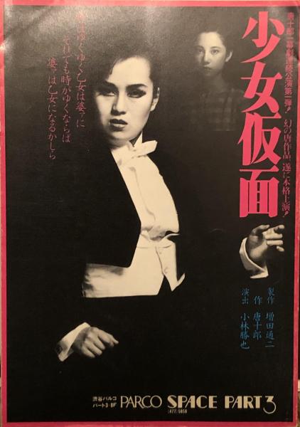 少女仮面 【劇場プログラム】 | ¥1,500 - 日本の古本屋 / 日本の古本屋