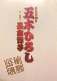 明治座10月五木ひろし特別公演　　【劇場プログラム】