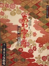 あわ雪豆腐　東宝六月特別公演　　【劇場プログラム】