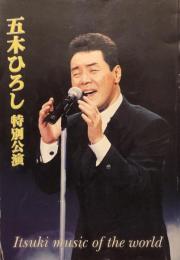 五木ひろし特別公演　Itsuki music of the world　　【劇場プログラム】