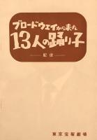 ブロードウェイから来た13人の踊り子　　【劇場プログラム】