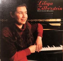 リリヤ・ジルベルシュタイン　Liliya Zilberstein　　【来日公演プログラム】