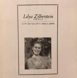 リリヤ・ジルベルシュタイン　Liliya Zilberstein　　【来日公演プログラム】