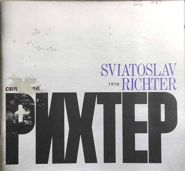 スヴャトスラフ・リヒテル Sviatoslav Richter 【来日公演 スヴャトスラフ・リヒテル Sviatoslav Richter 【来日公演