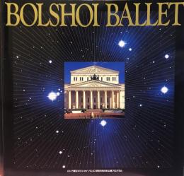 ロシア国立ボリショイ・バレエ　Bolishoi Ballet　　【来日公演プログラム】