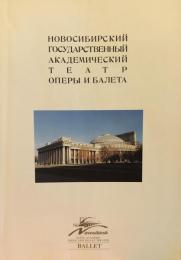 ロシア国立ヴォシビリスク オペラ・バレエ劇場バレエ団　Novosibirsk State Academic Opera and Ballet Theater BALLET　　【来日公演プログラム】