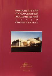 ロシア国立ヴォシビリスク オペラ・バレエ劇場バレエ団　Novosibirsk State Academic Opera and Ballet Theater BALLET　　【来日公演プログラム】