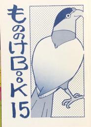 もののけBOOK 15