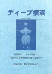 ディープ横浜　別冊畸人研究