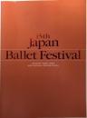 第15回日本バレエフェスティバル　　【公演プログラム】