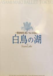 白鳥の湖　牧阿佐美バレエ団　　【公演プログラム】